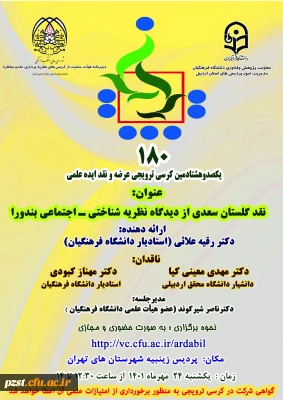 یکصد و هشتادمین کرسی ترویجی دانشگاه فرهنگیان