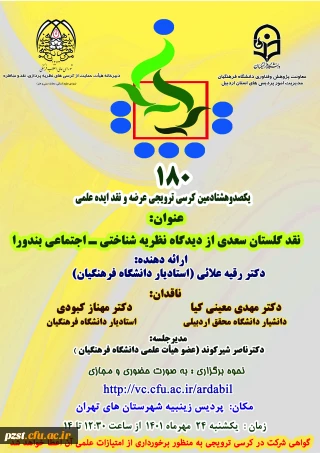 یکصد و هشتادمین کرسی ترویجی دانشگاه فرهنگیان