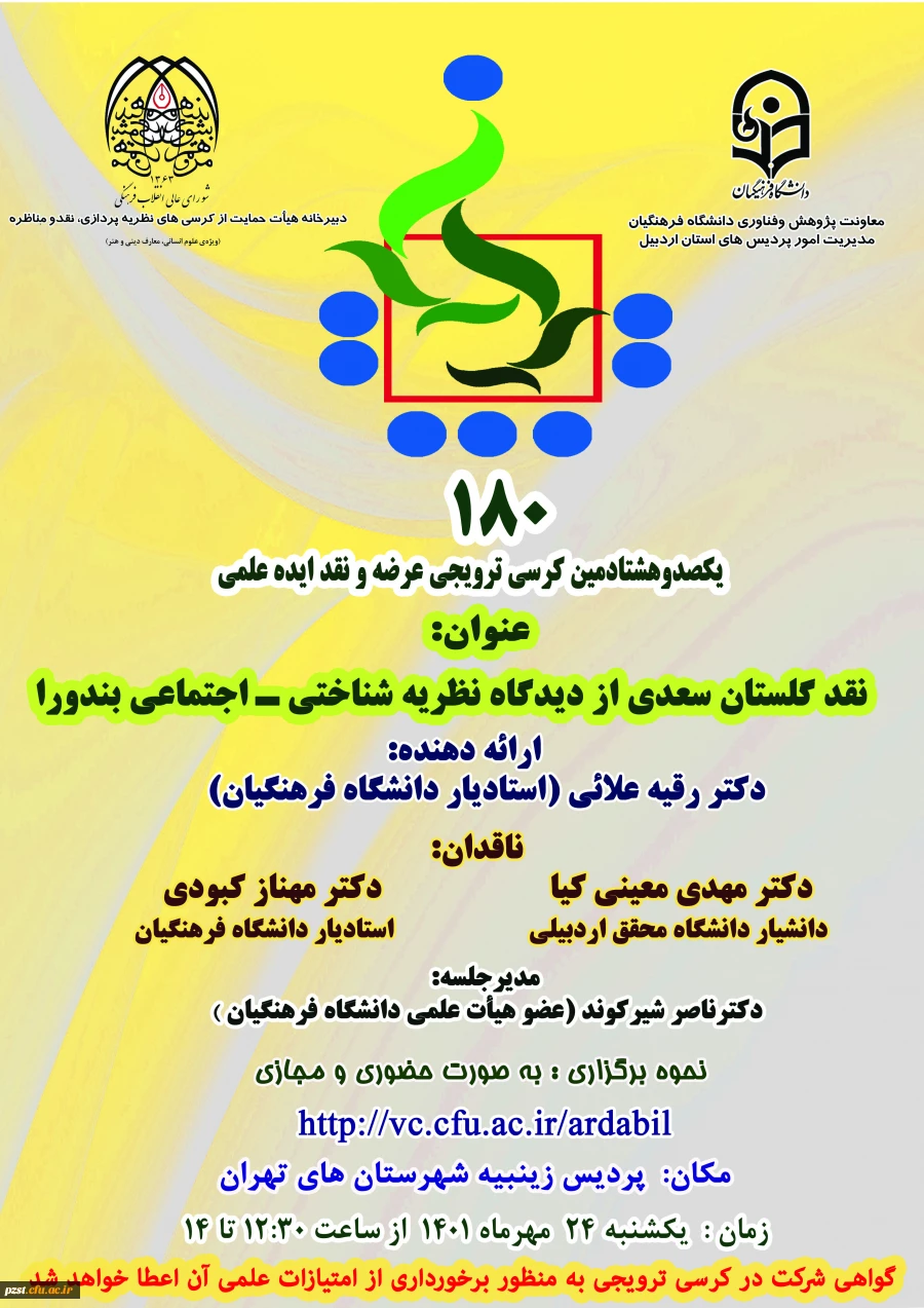 دانشگاه فرهنگیان استان اردبیل برگزار می کند:
یکصد و هشتادمین کرسی ترویجی دانشگاه فرهنگیان