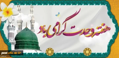 هفته وحدت گرامی باد