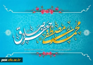 میلاد نبی اعظم (ص) و امام صادق (ع) مبارک باد