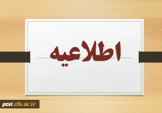 قابل توجه دانشجویان خوابگاهی ورودی سال 1398