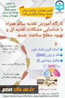 برگزاری کارگاه تغذیه سالم به مناسبت روز جهانی غذا