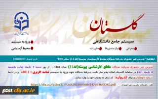پذیرش غیرحضوری پذیرفته شدگان مقطع کارشناسی پیوسته (کد 11)