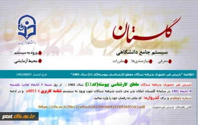 پذیرش غیرحضوری پذیرفته شدگان مقطع کارشناسی پیوسته (کد 11)