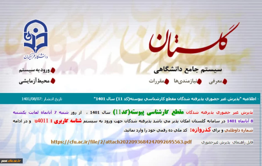 پذیرش غیرحضوری پذیرفته شدگان مقطع کارشناسی پیوسته (کد 11) 2