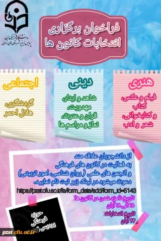 انتخابات کانون ها و انجمن های علمی