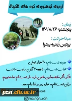  برگزاری همایش کوهپیمایی ویژه دانشجومعلمان استان تهران - تپه نورالشهدا ارتفاعات کلکچال