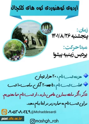  برگزاری همایش کوهپیمایی ویژه دانشجومعلمان استان تهران - تپه نورالشهدا ارتفاعات کلکچال