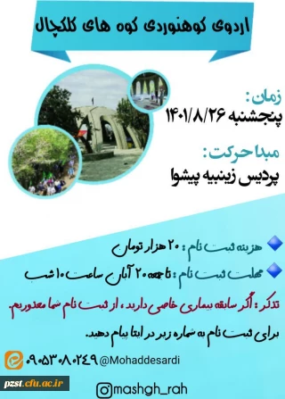  برگزاری همایش کوهپیمایی ویژه دانشجومعلمان استان تهران - تپه نورالشهدا ارتفاعات کلکچال