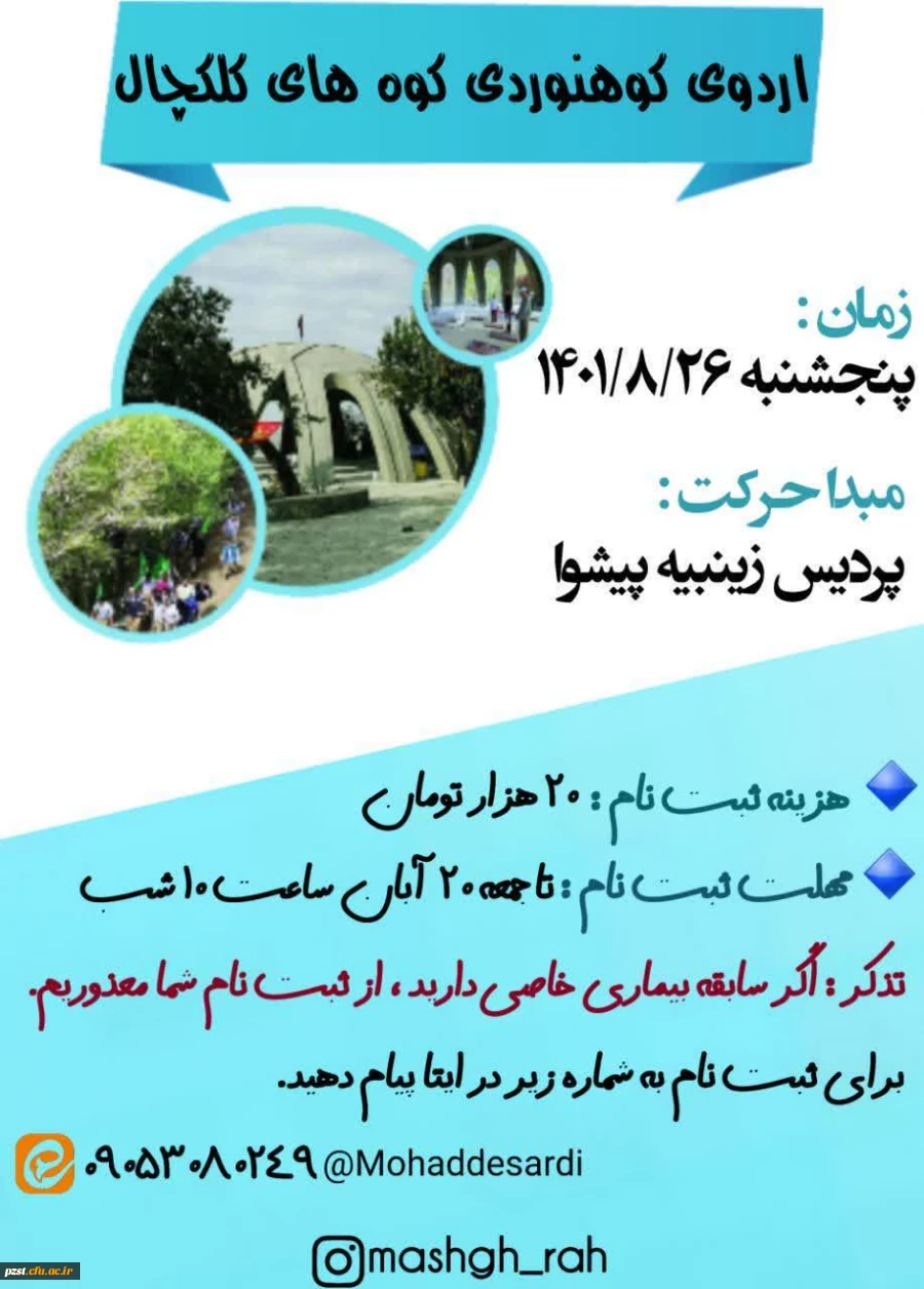  برگزاری همایش کوهپیمایی ویژه دانشجومعلمان استان تهران - تپه نورالشهدا ارتفاعات کلکچال