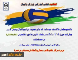 اطلاعیه: ثبت نام کلاس آموزش والیبال
