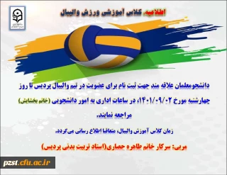 اطلاعیه: ثبت نام کلاس آموزش والیبال