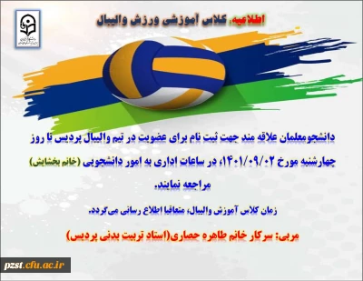 اطلاعیه: ثبت نام کلاس آموزش والیبال