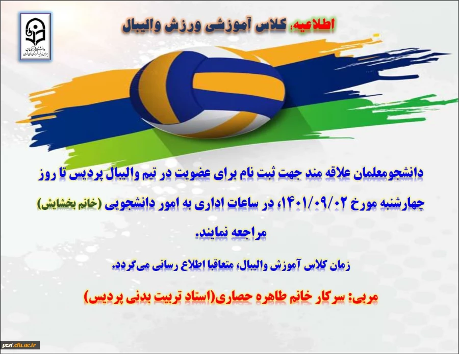 اطلاعیه: ثبت نام کلاس آموزش والیبال