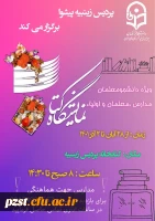 دومین نمایشگاه کتاب پردیس زینبیه 2