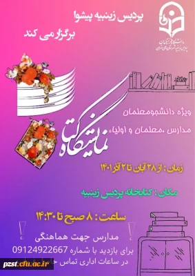 دومین نمایشگاه کتاب پردیس زینبیه