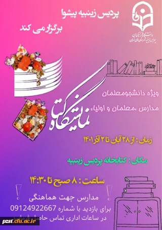 دومین نمایشگاه کتاب پردیس زینبیه