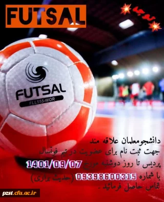 ثبت نام در تیم فوتسال زینبیه