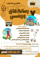 هفتمین جشنواره کشوری طراحی رسانه های ورزشی - فرهنگی 