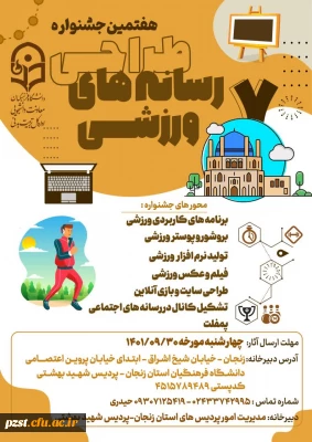 هفتمین جشنواره کشوری طراحی رسانه های ورزشی - فرهنگی 