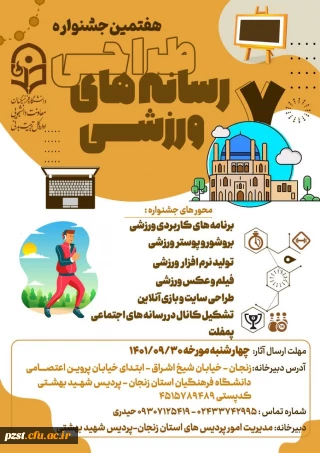 هفتمین جشنواره کشوری طراحی رسانه های ورزشی - فرهنگی 