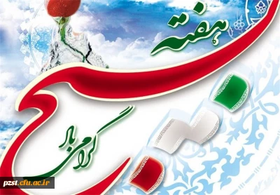 هفته بسیج گرامی باد