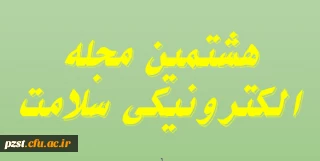 هشتمین مجله الکترونیکی سلامت