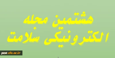 هشتمین مجله الکترونیکی سلامت