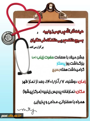 جشن میلاد باسعادت حضرت زینب(س) و بزرگداشت روز پرستار 