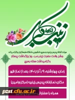 جشن میلاد باسعادت حضرت زینب(س) و بزرگداشت روز پرستار 