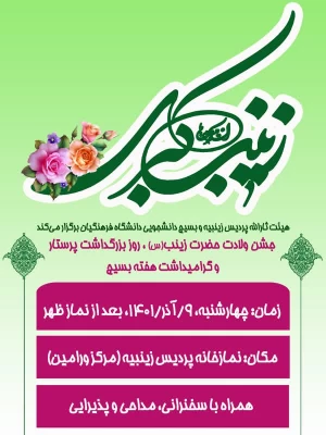جشن میلاد باسعادت حضرت زینب(س) و بزرگداشت روز پرستار 