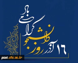 روز دانشجو  گرامی باد 2