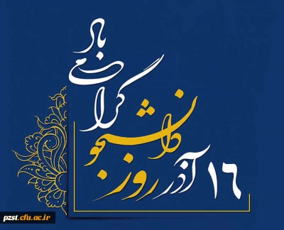 روز دانشجو  گرامی باد