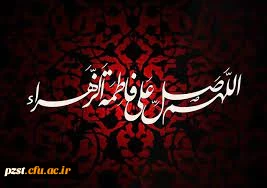 ایام فاطمیه تسلیت و تعزیت باد