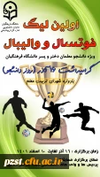اولین لیگ فوتسال (ویژه پسران) و لیگ والیبال (ویژه دختران) در دانشگاه فرهنگیان