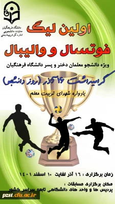  ابلاغ دستورالعمل فنی و اجرایی اولین لیگ فوتسال و والیبال دانشجو معلمان - گرامیداشت روز دانشجو - یادواره شهدای تربیت معلم