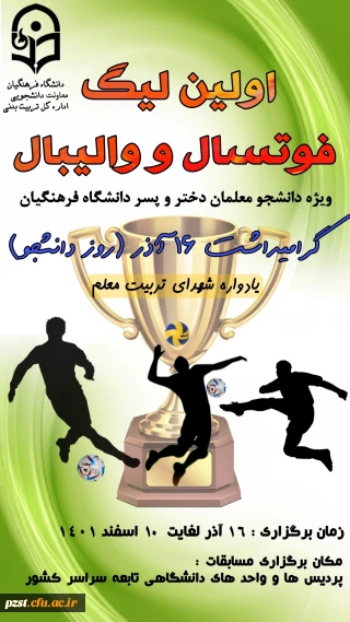  ابلاغ دستورالعمل فنی و اجرایی اولین لیگ فوتسال و والیبال دانشجو معلمان - گرامیداشت روز دانشجو - یادواره شهدای تربیت معلم