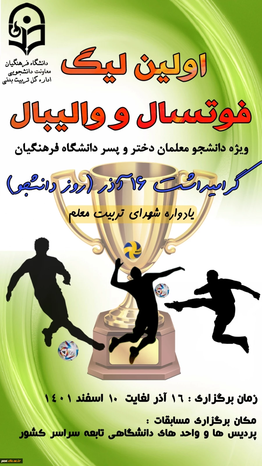 اولین لیگ فوتسال (ویژه پسران) و لیگ والیبال (ویژه دختران) در دانشگاه فرهنگیان