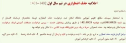 اطلاعیه حذف اضطراری در نیم سال اول 1402-1401