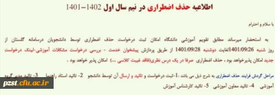 اطلاعیه حذف اضطراری در نیم سال اول 1402-1401