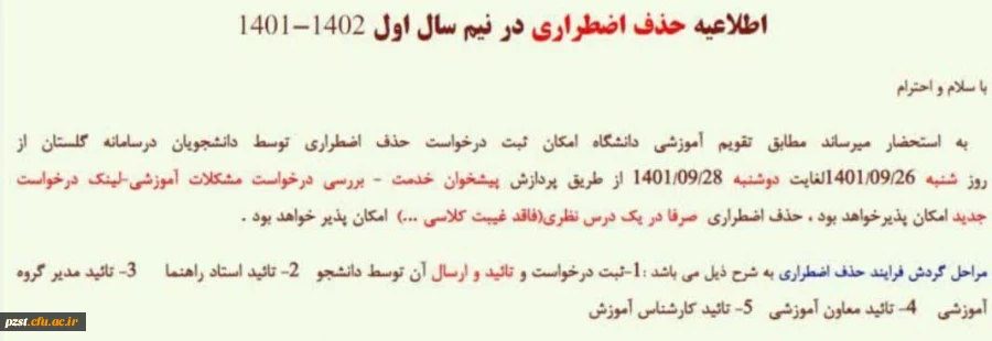 اطلاعیه حذف اضطراری در نیم سال اول 1402-1401