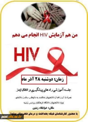 جلسه آموزشی راه های پیشگیری و انتقال ایدز