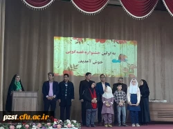 برگزاری باشکوه اولین جشنواره قصه گویی 