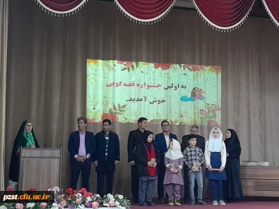 برگزاری باشکوه اولین جشنواره قصه گویی 