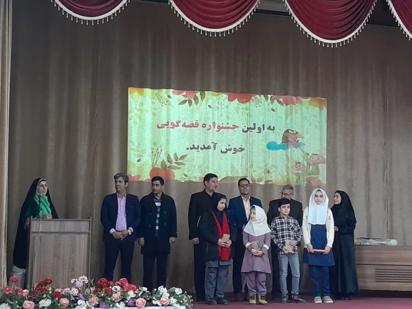 برگزاری باشکوه اولین جشنواره قصه گویی 