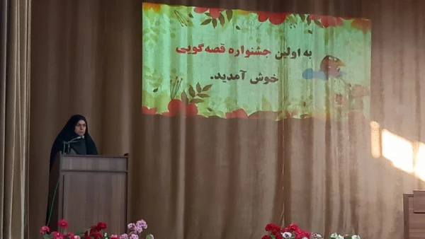 برگزاری باشکوه اولین جشنواره قصه گویی 