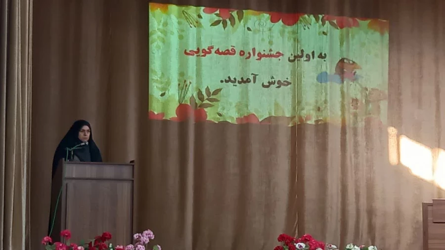 برگزاری باشکوه اولین جشنواره قصه گویی 