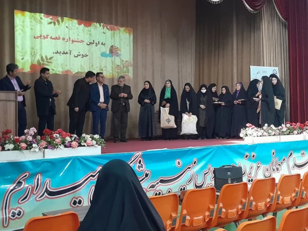 برگزاری باشکوه اولین جشنواره قصه گویی 