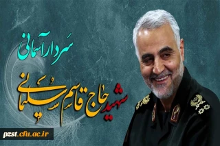 سومین سالگرد شهادت سردار سپهبد شهید حاج قاسم سلیمانی تسلیت باد